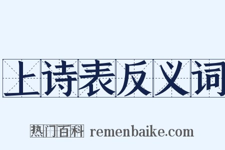 上诗表反义词是什么意思的图片